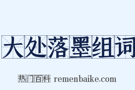 大处落墨组词是什么意思的图片